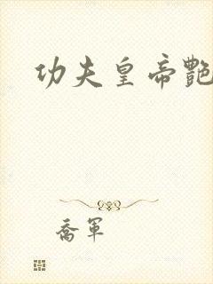 功夫皇帝艳福星