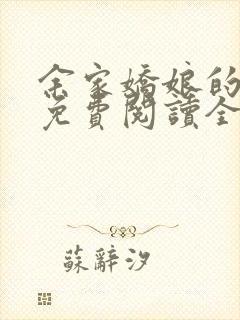 余家娇娘的小说免费阅读全文