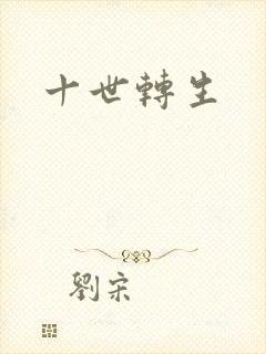 十世转生