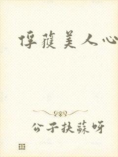 俘获美人心