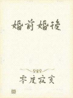 婚前婚后