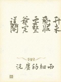 道爷要飞升笔趣阁完整版未删减