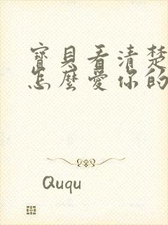 宝贝看清楚我是怎么爱你的小说