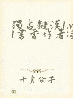 独占糙汉1.v1书香作者:苏月半