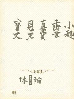 宝贝真乖小说全文免费笔趣阁