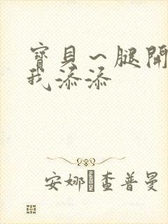 宝贝～腿开大点我添添