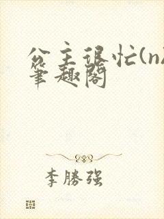 公主很忙(n)笔趣阁