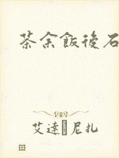 茶余饭后石头记