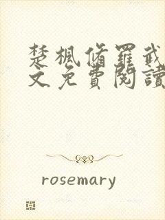 楚枫修罗武神全文免费阅读