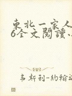 东北一家人1一6全文阅读小说