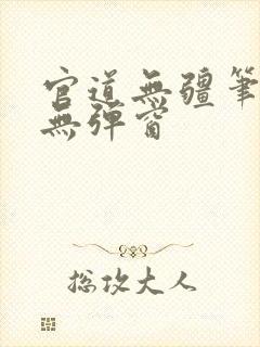 官道无疆笔趣阁无弹窗