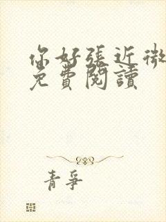 你好张近微全文免费阅读