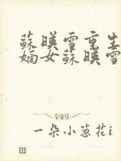 苏映雪重生候府嫡女苏映雪苏雨柔