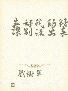 夹好我的精去上课别流出来了