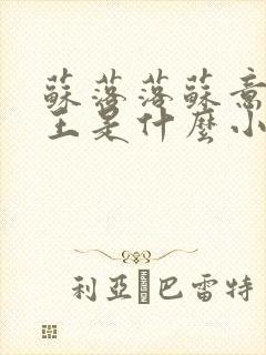 苏落落苏意瑶睿王是什么小说