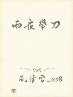 雨夜带刀