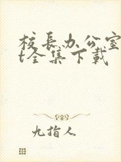 校长办公室txt全集下载