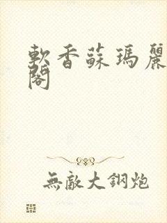 软香苏玛丽笔趣阁