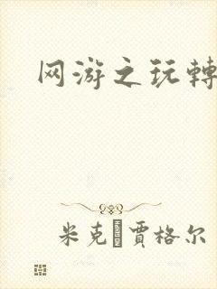 网游之玩转宇宙