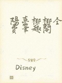 阳台椰椰全文免费笔趣阁