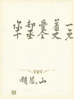 你却爱着一个水千丞全文免费阅读封面