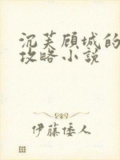 沉芙顾城的优质攻略小说