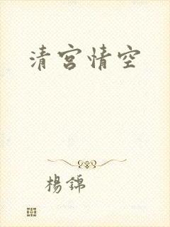 清宫情空