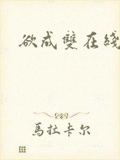 欲成双在线阅读