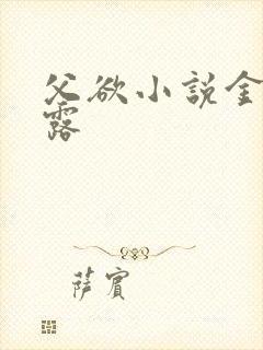 父欲小说金银花露