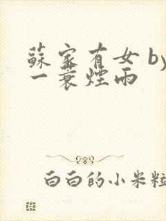 苏家有女 by一蓑烟雨