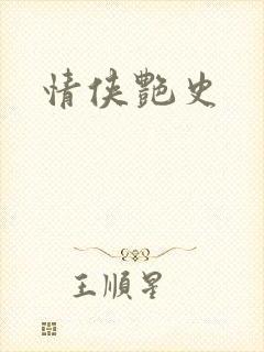 情侠艳史