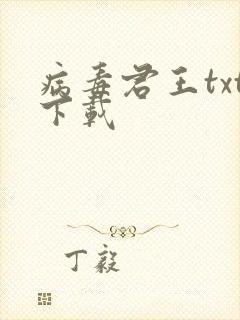 病毒君王txt下载