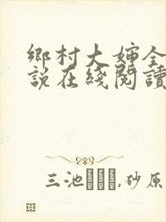 乡村大婶全文小说在线阅读