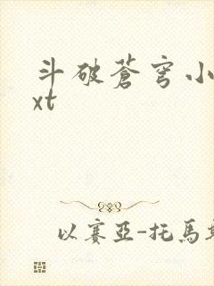 斗破苍穹小说txt