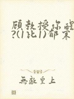 顾教授你醒了吗?(1比1)郁寒