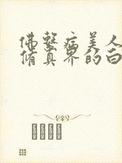 佛系病美人是全修真界的白月光