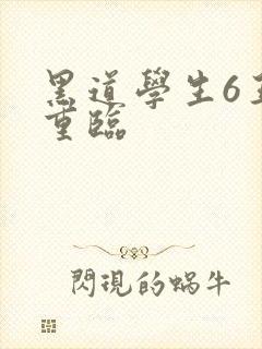 黑道学生6王者重临