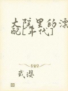 大院里的漂亮原配[年代]