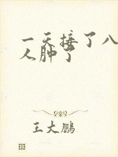 一天接了八个客人肿了