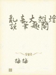 乱来大杂烩 小说 笔趣阁