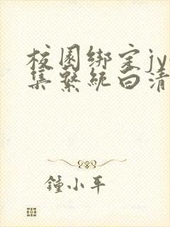 校园绑定jy收集系统白清素