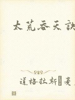 太荒吞天诀