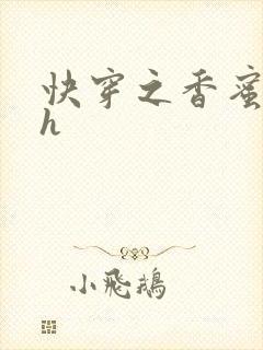 快穿之香蜜横流h
