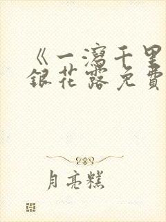 《一泻千里》金银花露免费阅读txt