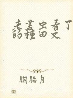 老书虫看了n遍的种田文