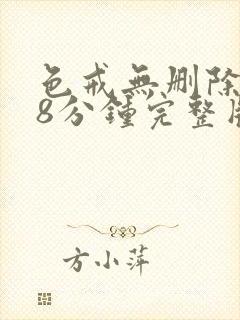 色戒无删除158分钟完整版