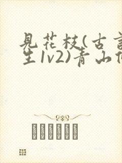 见花枝(古言重生1v2)青山候我小说