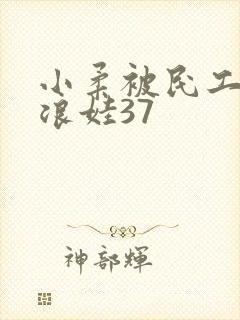 小柔被民工玩成浪娃37