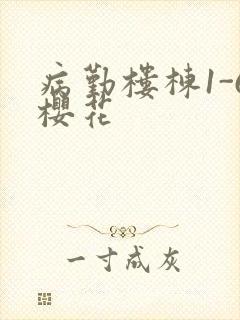 病勤楼栋1-6樱花封面