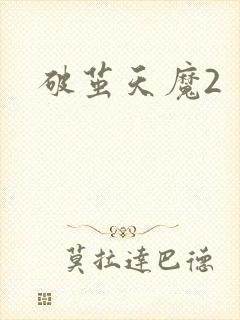 破茧天魔2